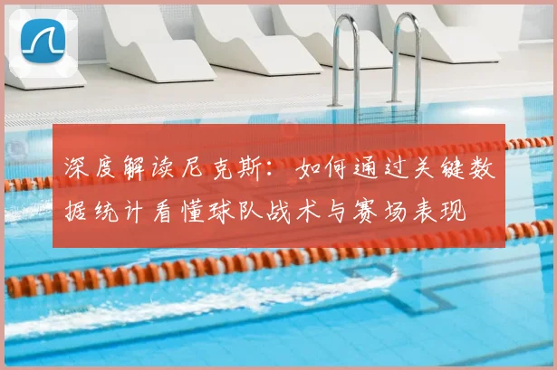 深度解读尼克斯：如何通过关键数据统计看懂球队战术与赛场表现
