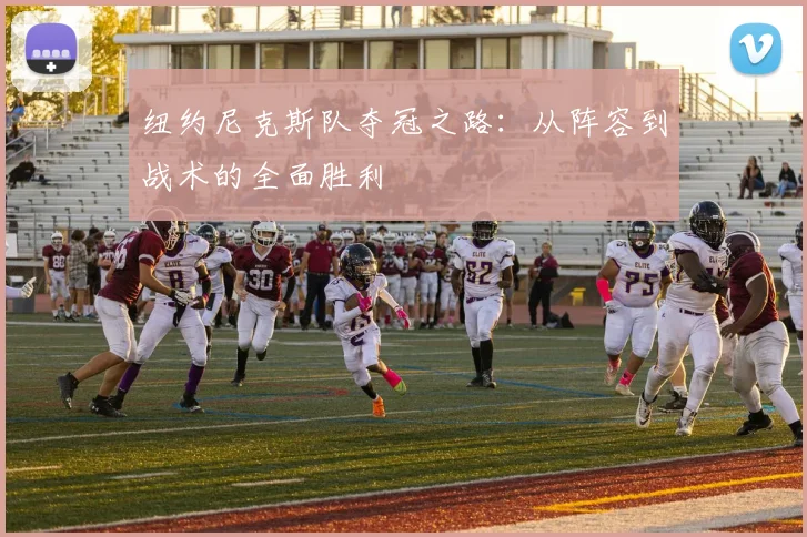 纽约尼克斯队夺冠之路：从阵容到战术的全面胜利