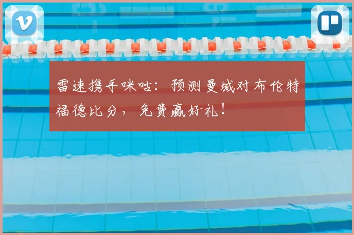 雷速携手咪咕：预测曼城对布伦特福德比分，免费赢好礼！